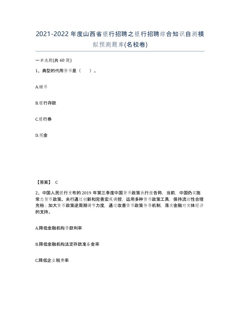 2021-2022年度山西省银行招聘之银行招聘综合知识自测模拟预测题库名校卷