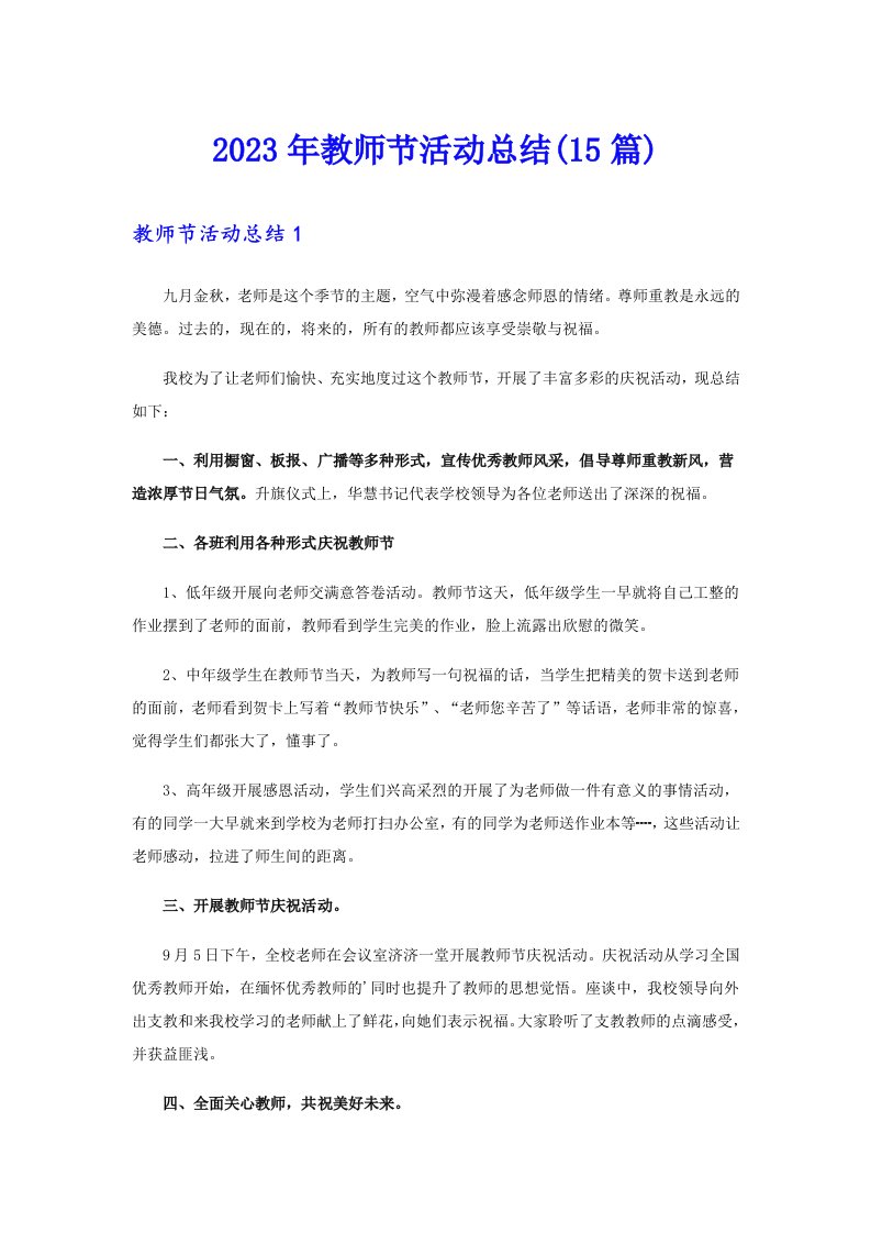 2023年教师节活动总结(15篇)