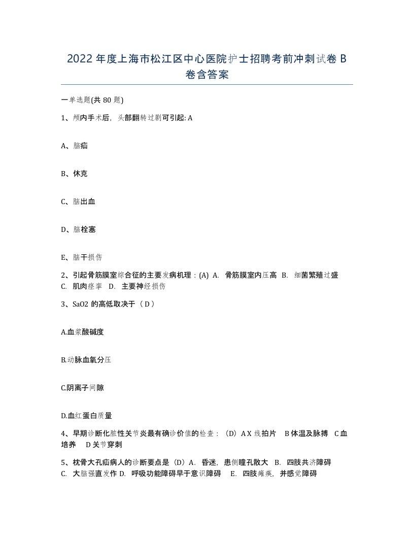 2022年度上海市松江区中心医院护士招聘考前冲刺试卷B卷含答案