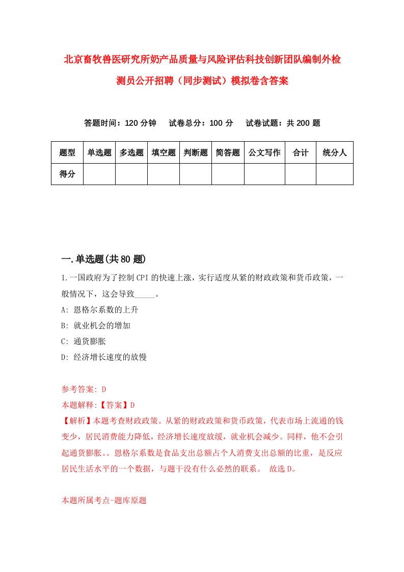 北京畜牧兽医研究所奶产品质量与风险评估科技创新团队编制外检测员公开招聘同步测试模拟卷含答案6