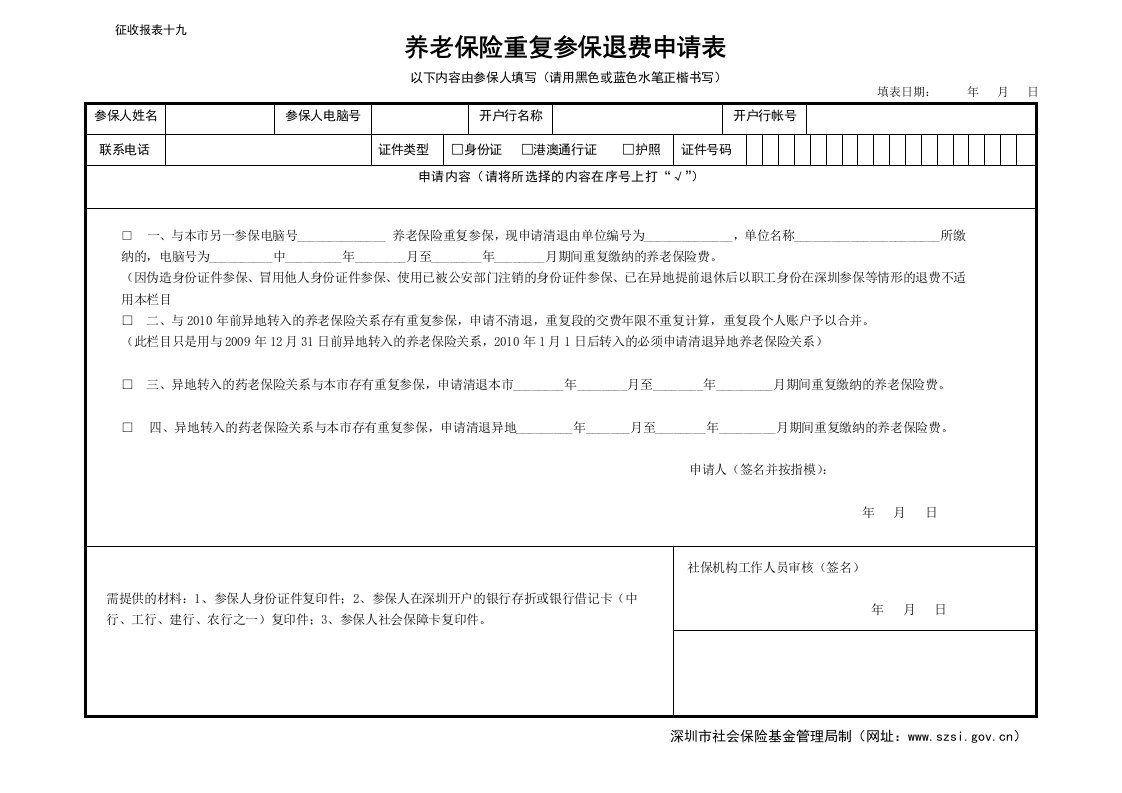 养老保险重复参保退费申请表2.doc