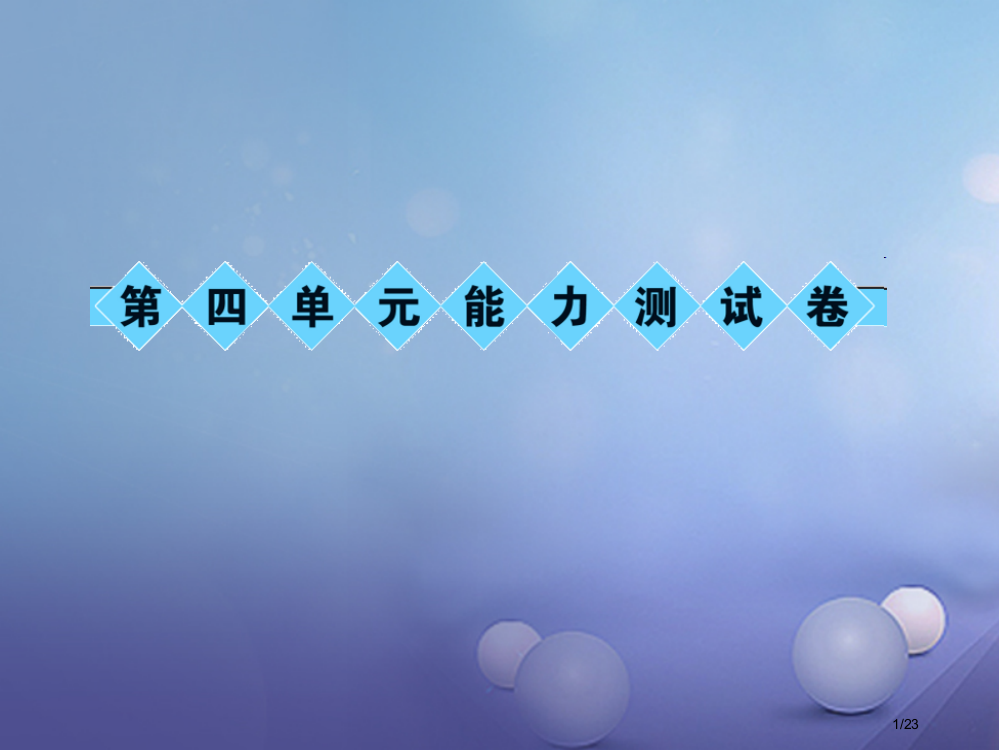 七年级语文上册第四单元能力测试卷语文省公开课一等奖新名师优质课获奖PPT课件