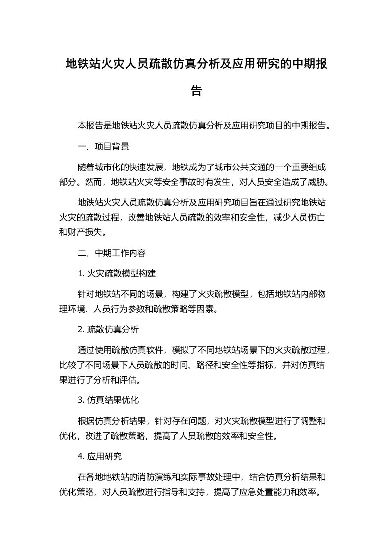 地铁站火灾人员疏散仿真分析及应用研究的中期报告