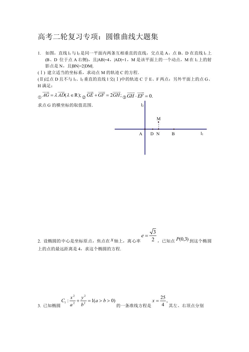 全国卷高考数学圆锥曲线大题集大全