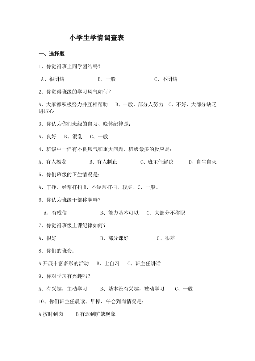 学生学习情况调查表1