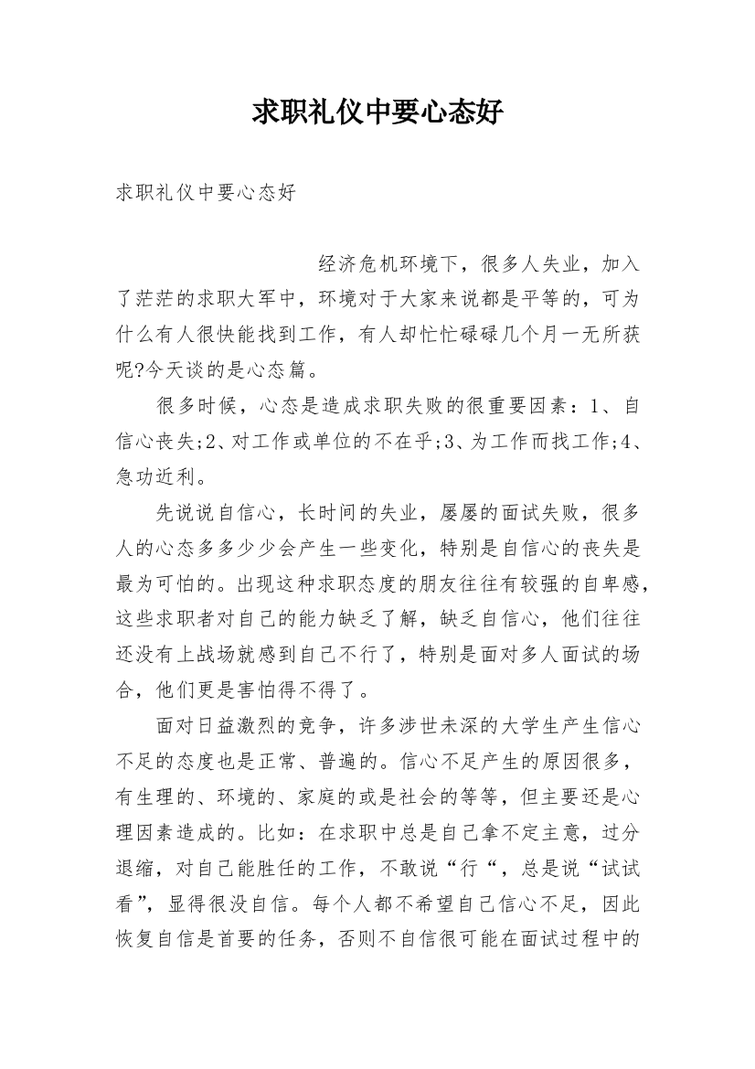 求职礼仪中要心态好