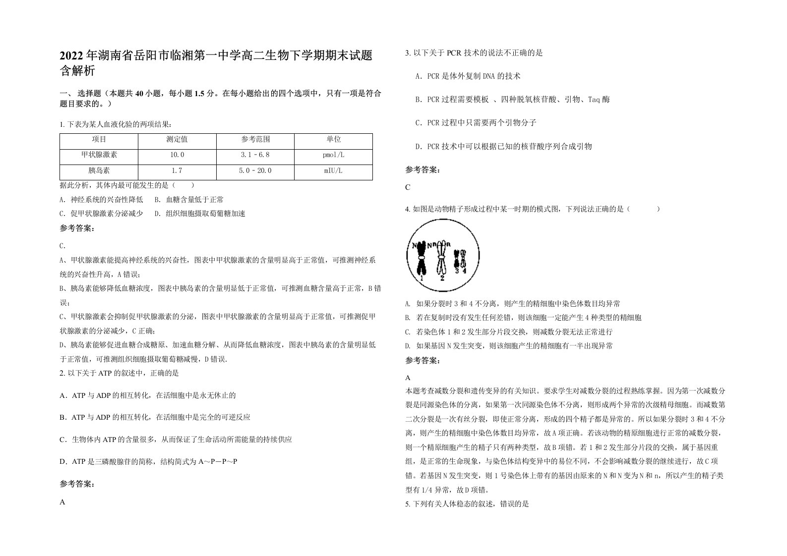 2022年湖南省岳阳市临湘第一中学高二生物下学期期末试题含解析