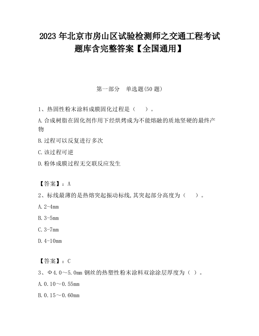 2023年北京市房山区试验检测师之交通工程考试题库含完整答案【全国通用】