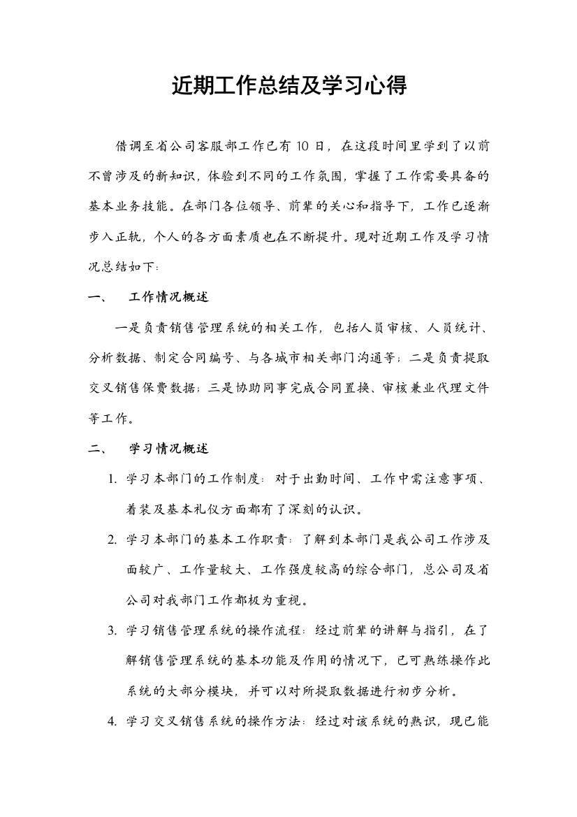 近期工作总结及学习心得