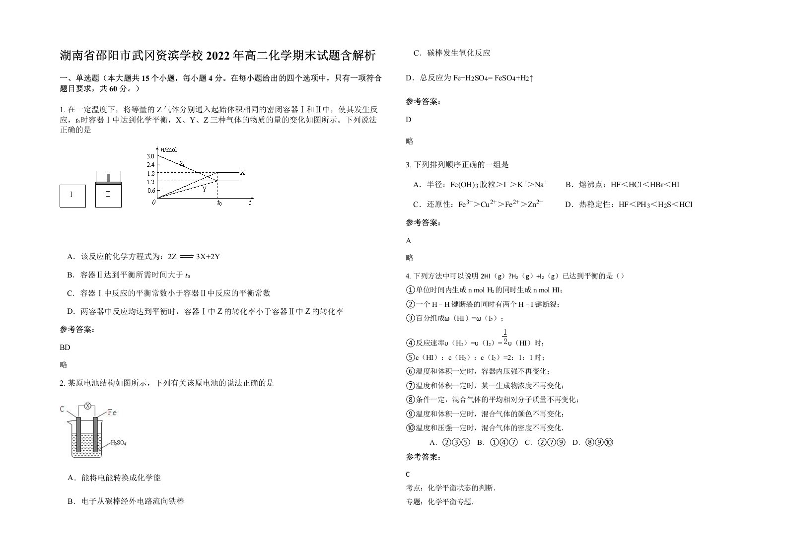 湖南省邵阳市武冈资滨学校2022年高二化学期末试题含解析