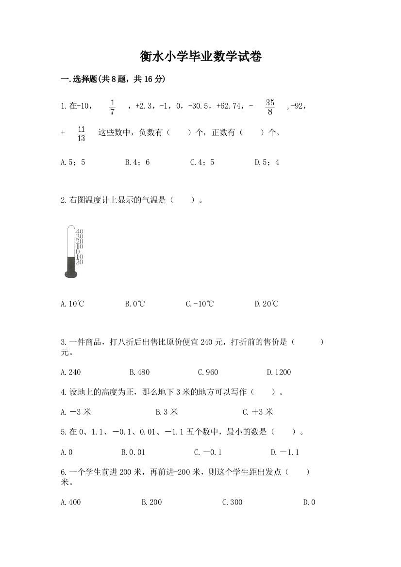 衡水小学毕业数学试卷附参考答案【轻巧夺冠】