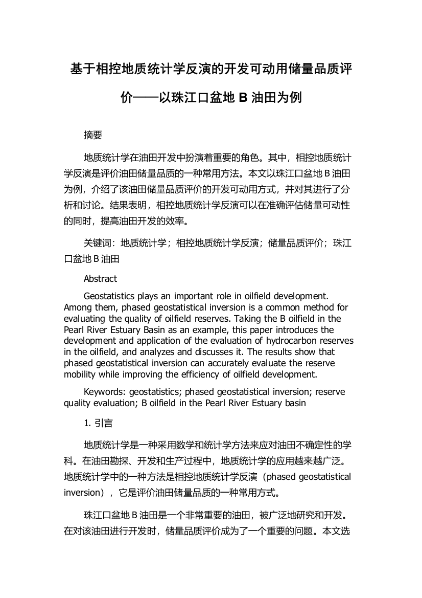 基于相控地质统计学反演的开发可动用储量品质评价——以珠江口盆地B油田为例