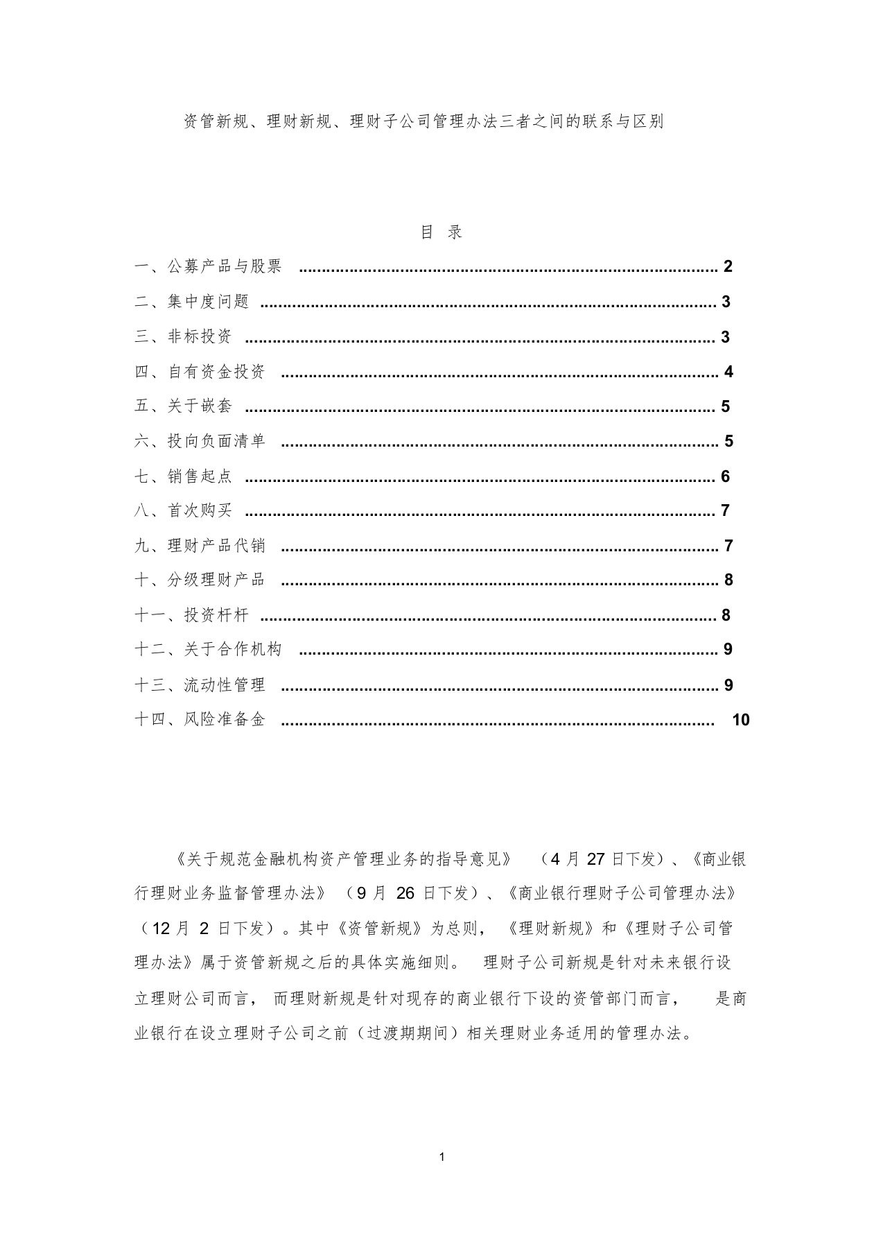 资管新规、理财新规、理财子公司新规管理办法之间的联系与区别(20181205)学习课件