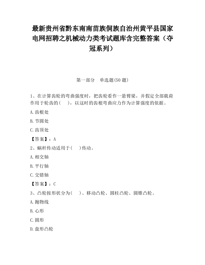 最新贵州省黔东南南苗族侗族自治州黄平县国家电网招聘之机械动力类考试题库含完整答案（夺冠系列）