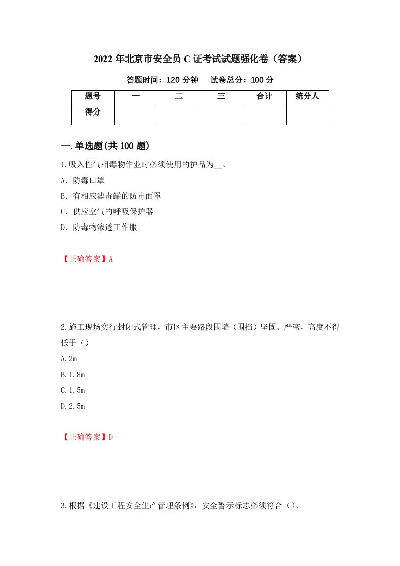 2022年北京市安全员C证考试试题强化卷答案9