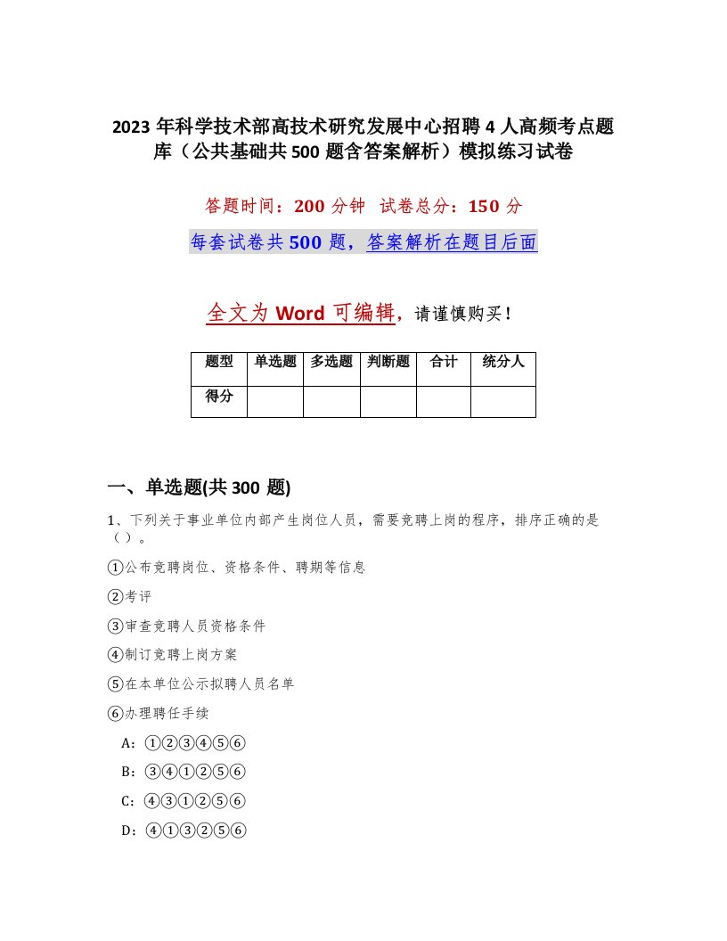 2023年科学技术部高技术研究发展中心招聘4人高频考点题库公共基础共500题含答案解析模拟练习试卷