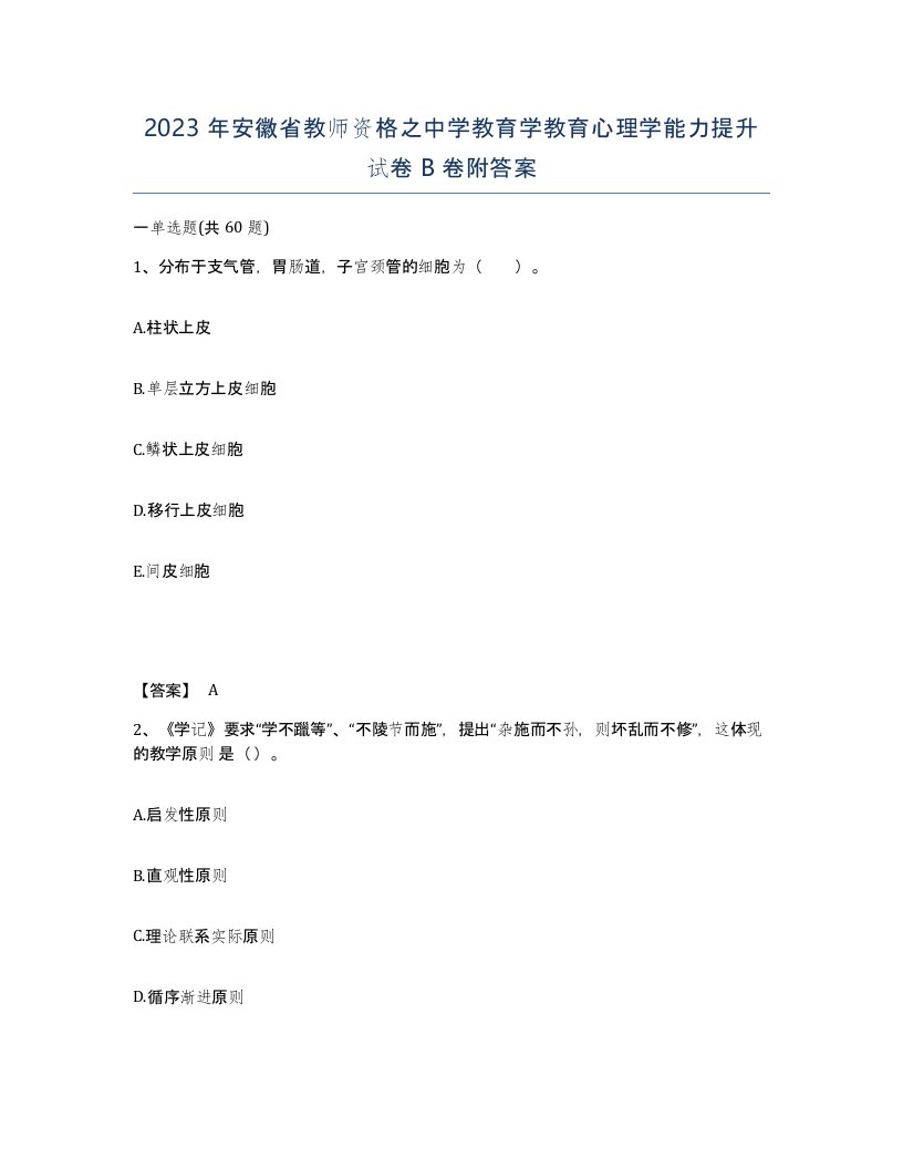 2023年安徽省教师资格之中学教育学教育心理学能力提升试卷B卷附答案