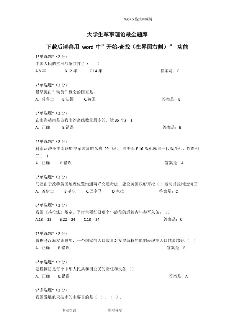 大学生军事理论试题库(（完整）)