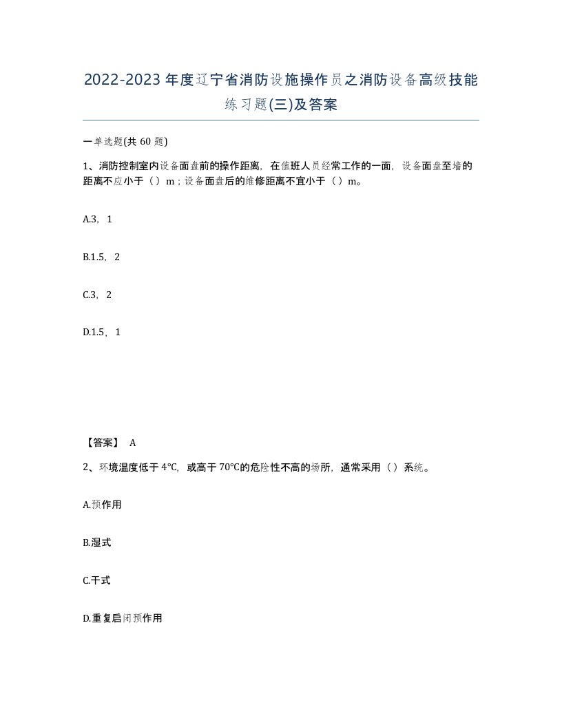 2022-2023年度辽宁省消防设施操作员之消防设备高级技能练习题三及答案