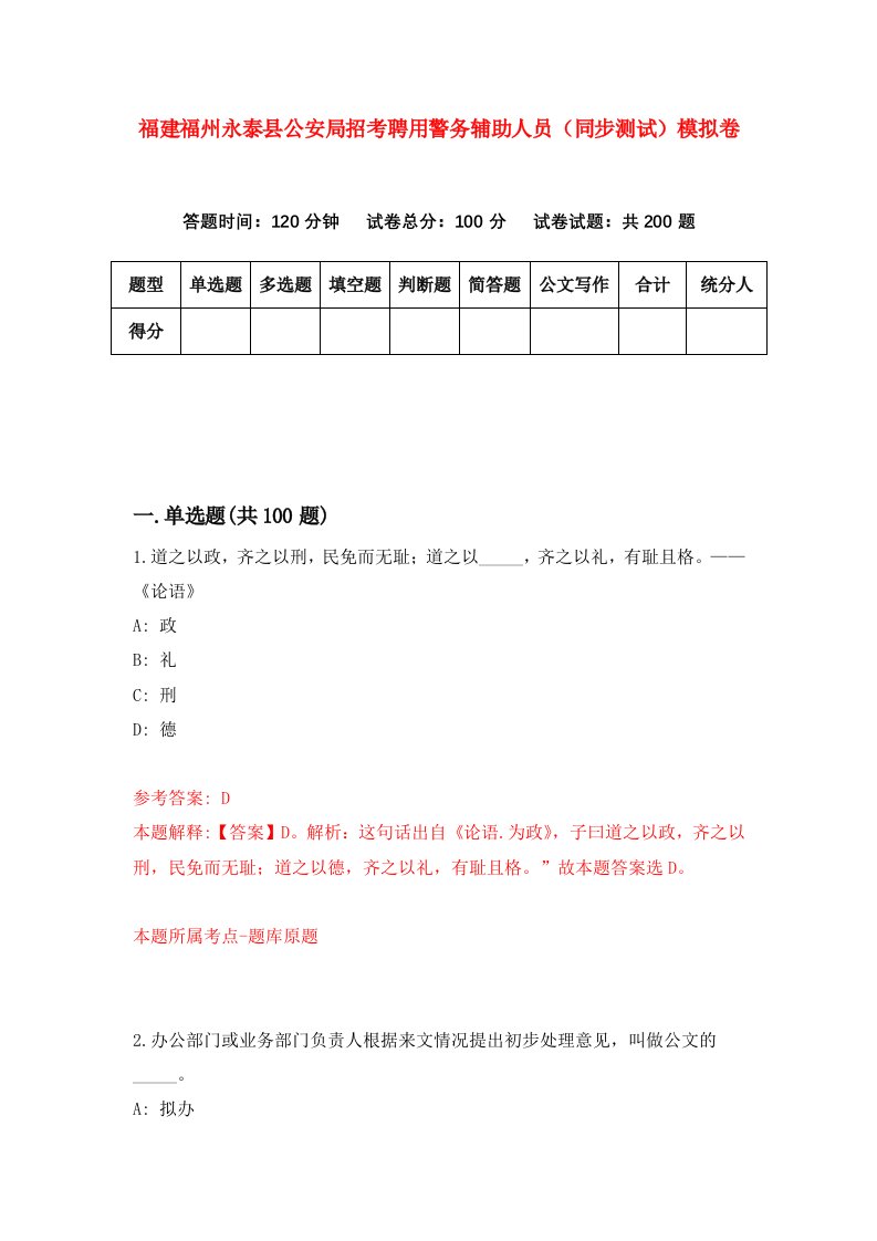 福建福州永泰县公安局招考聘用警务辅助人员同步测试模拟卷第51版