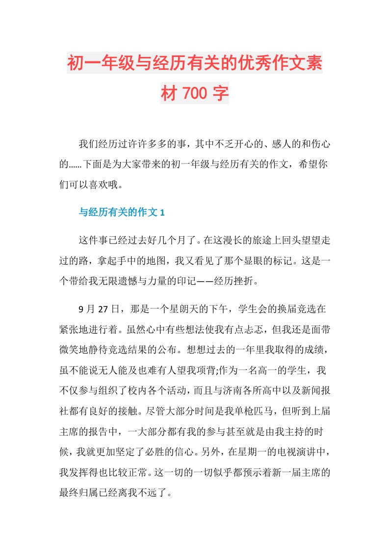 初一年级与经历有关的优秀作文素材700字