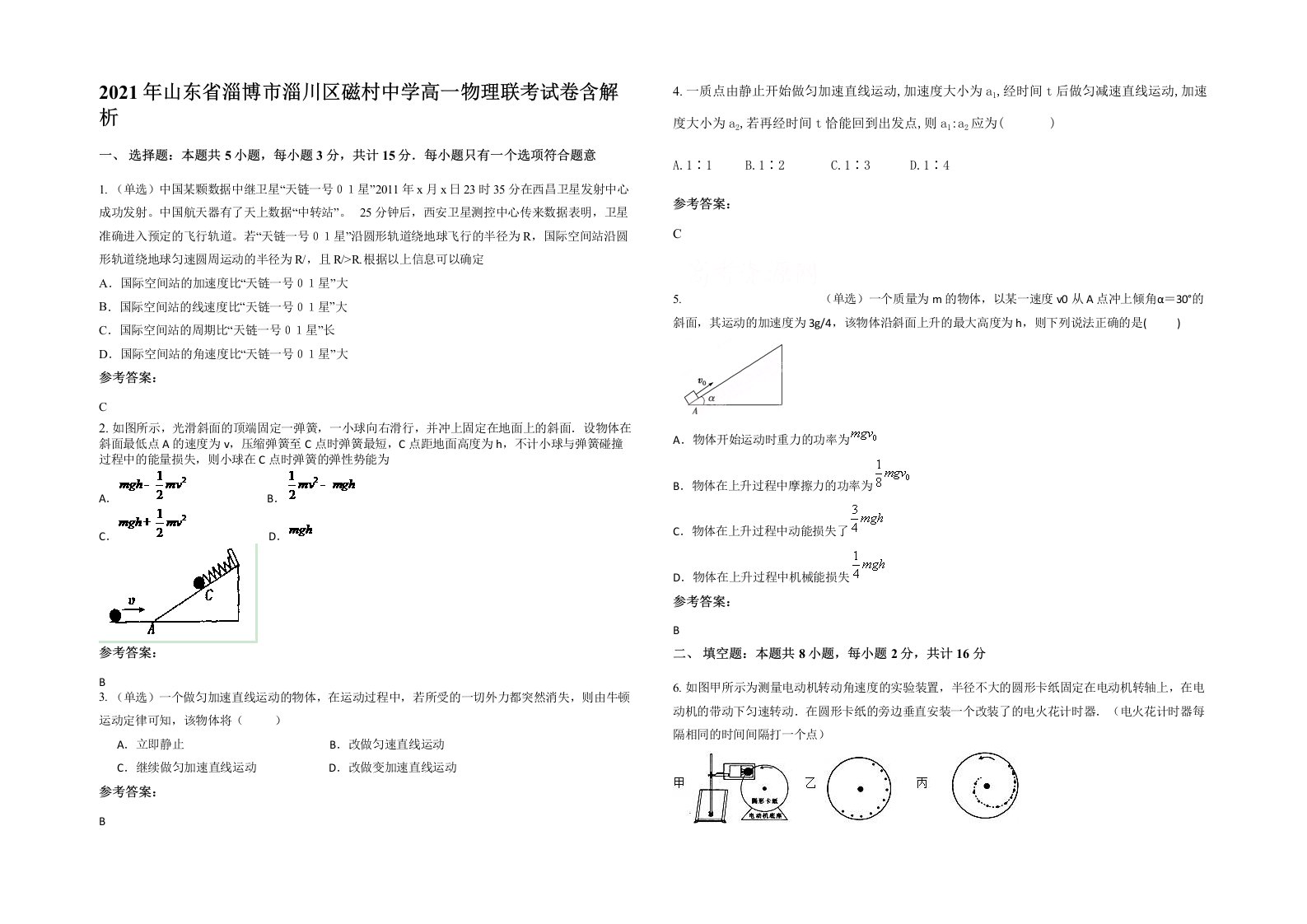 2021年山东省淄博市淄川区磁村中学高一物理联考试卷含解析