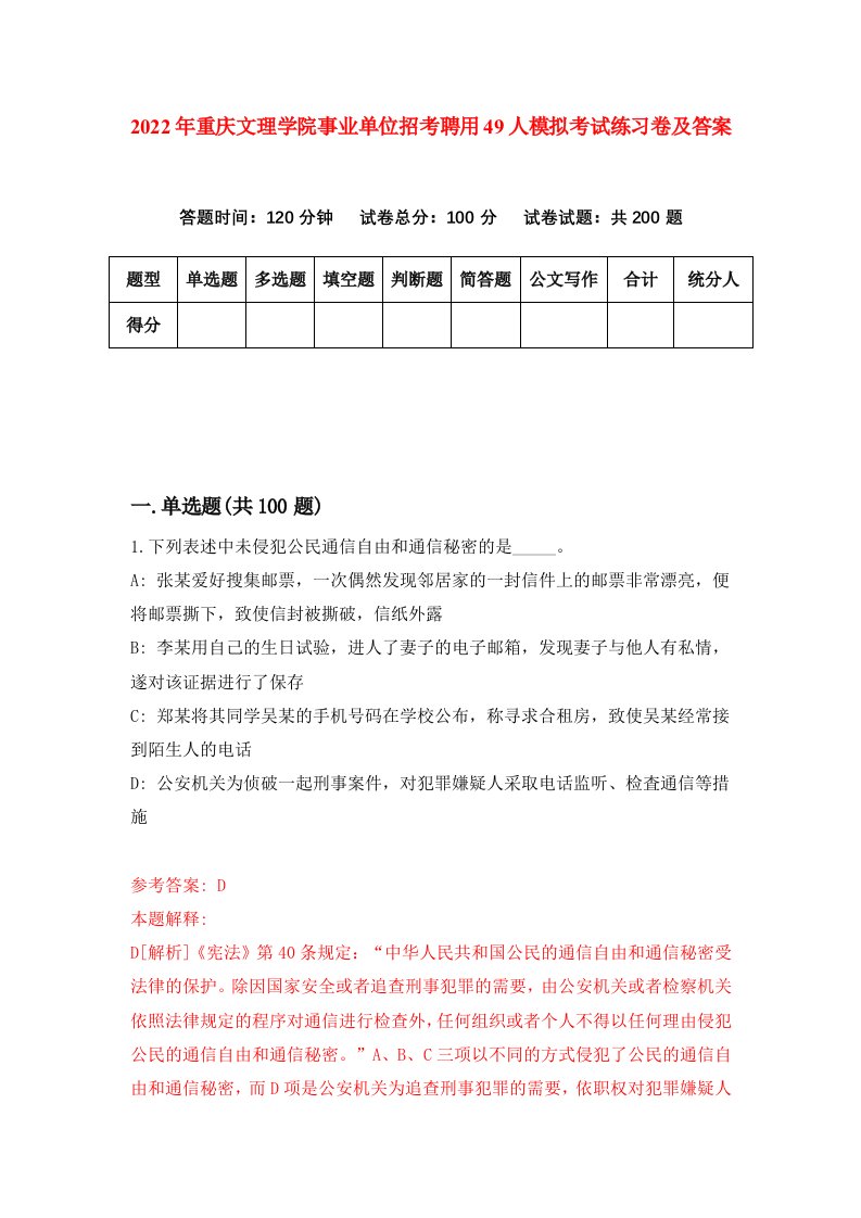 2022年重庆文理学院事业单位招考聘用49人模拟考试练习卷及答案第4期