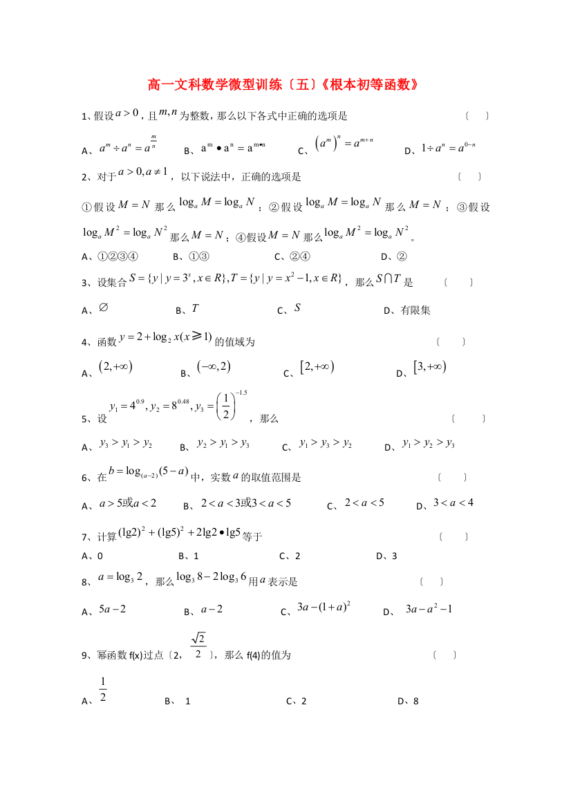 高一文科数学微型训练（五）《基本初等函数》