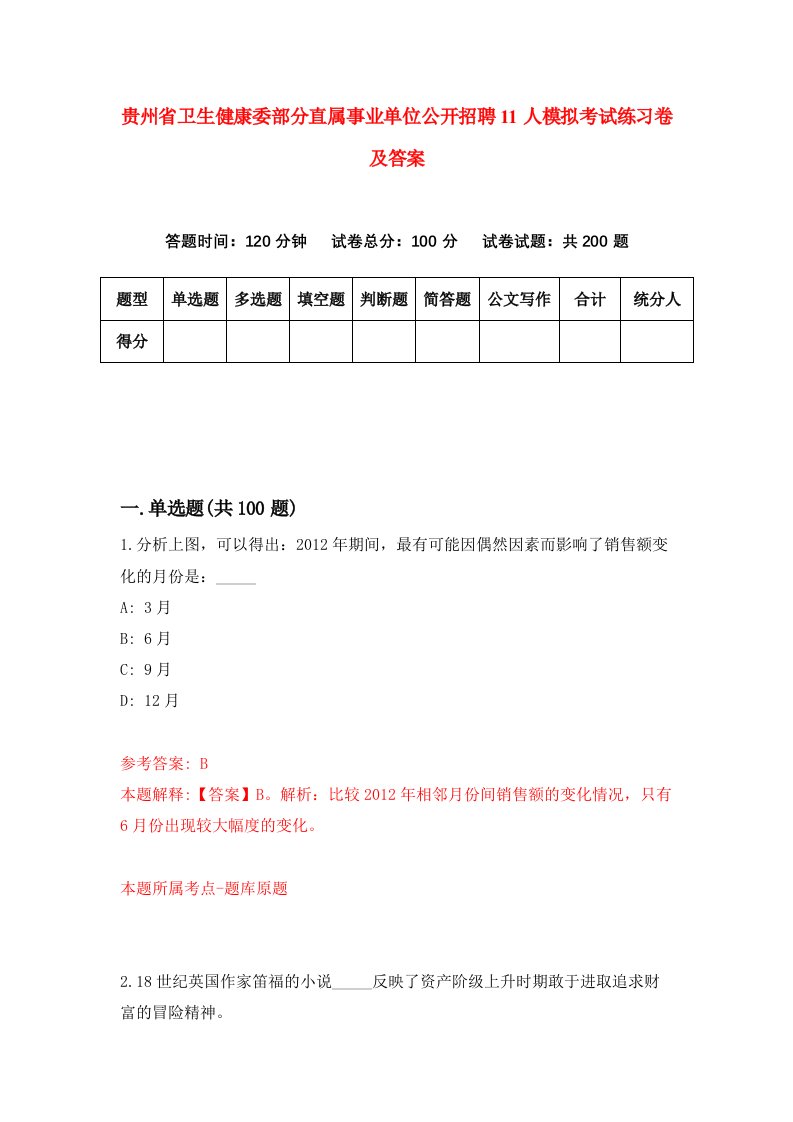 贵州省卫生健康委部分直属事业单位公开招聘11人模拟考试练习卷及答案第1期