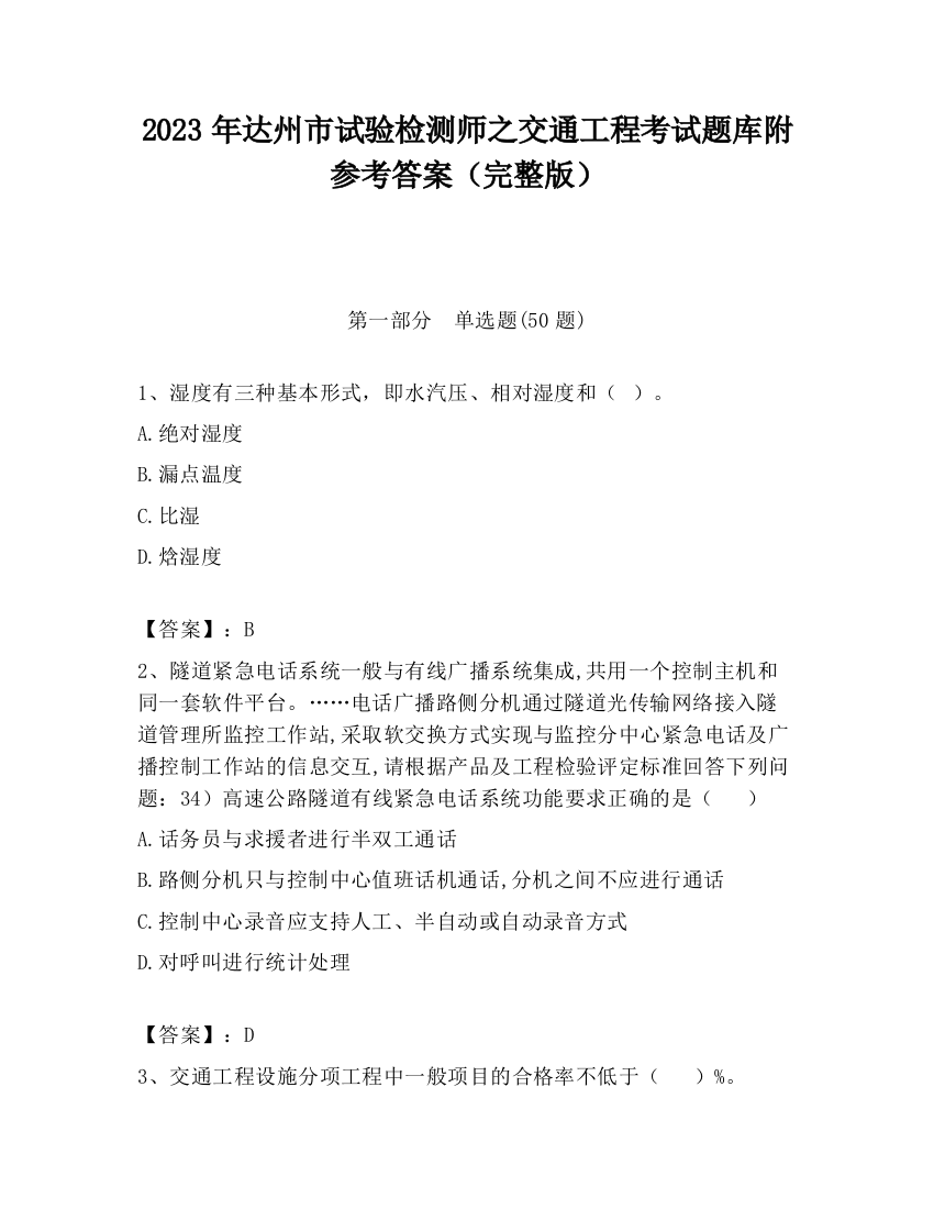 2023年达州市试验检测师之交通工程考试题库附参考答案（完整版）