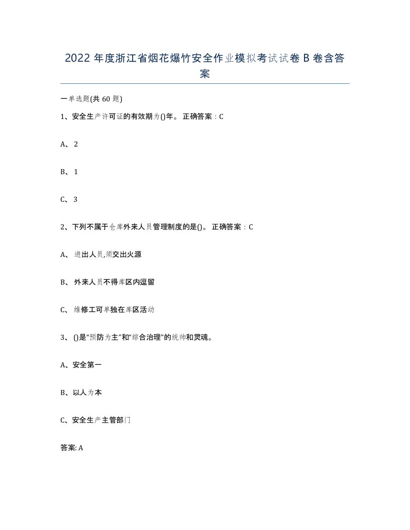 2022年度浙江省烟花爆竹安全作业模拟考试试卷B卷含答案