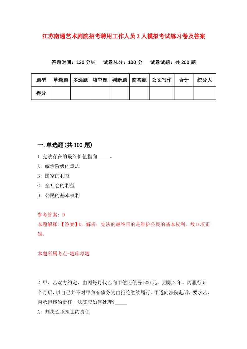 江苏南通艺术剧院招考聘用工作人员2人模拟考试练习卷及答案3