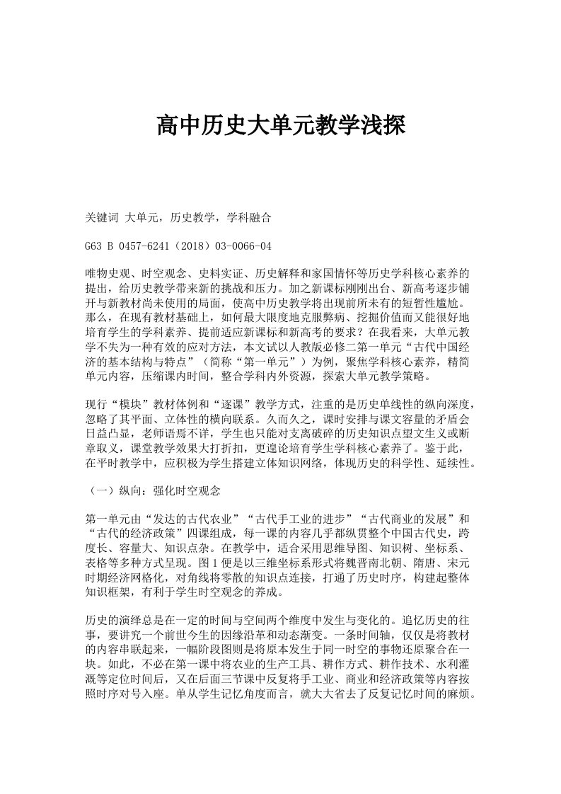 高中历史大单元教学浅探