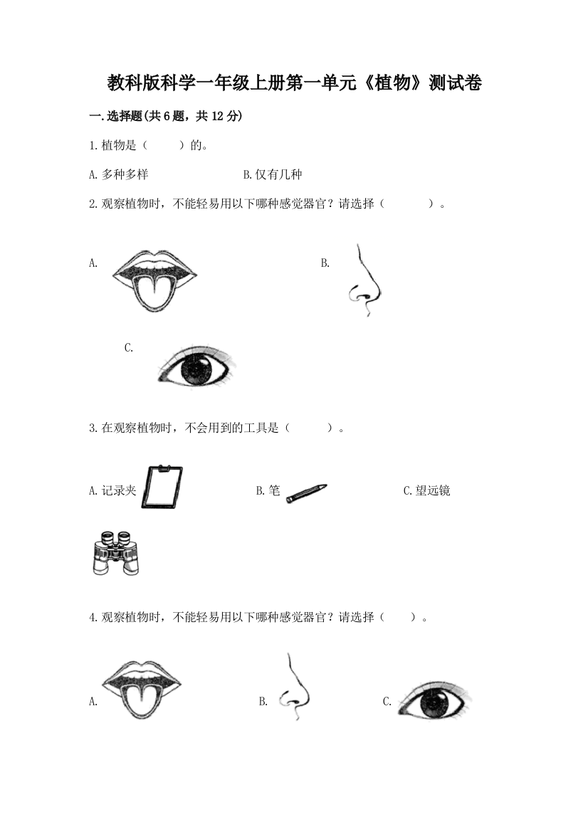 教科版科学一年级上册第一单元《植物》测试卷（名校卷）