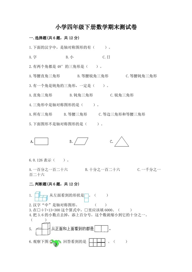 小学四年级下册数学期末测试卷最新