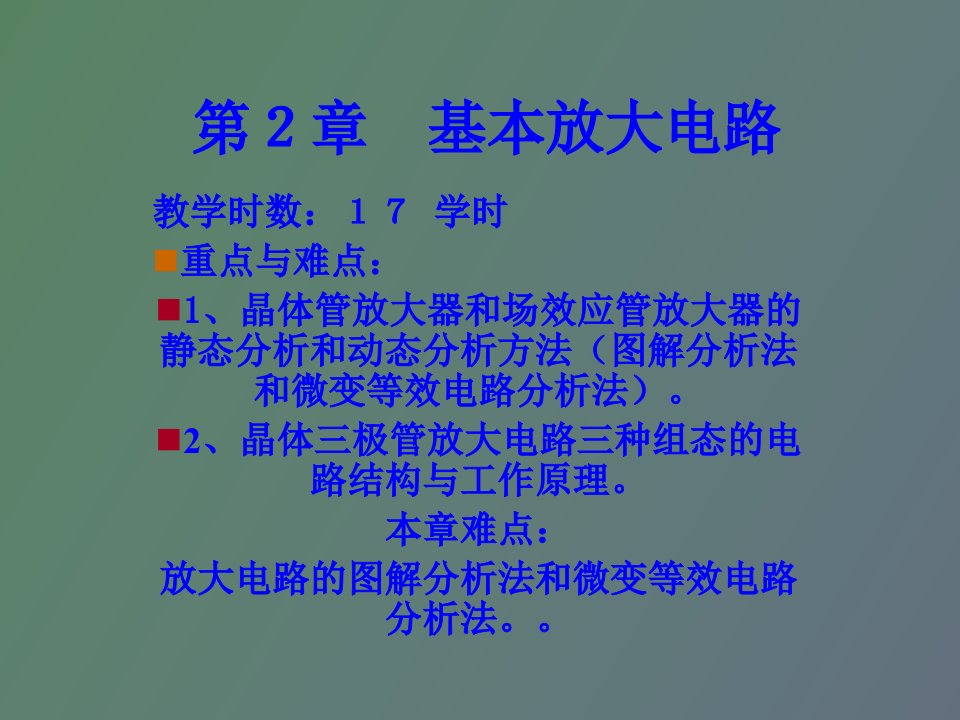 模拟电子技术第二章