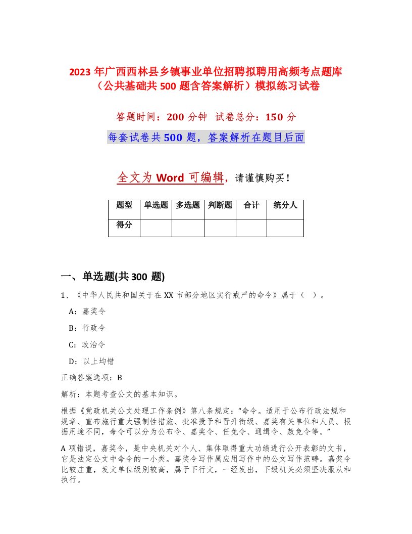 2023年广西西林县乡镇事业单位招聘拟聘用高频考点题库公共基础共500题含答案解析模拟练习试卷