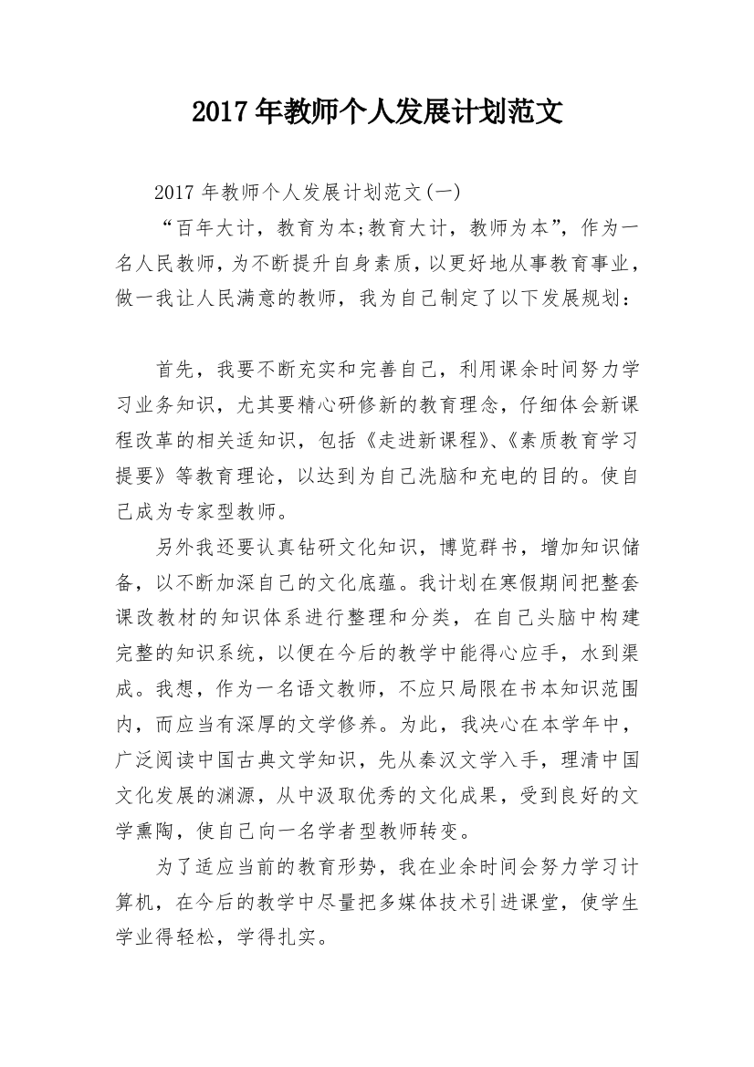 2017年教师个人发展计划范文