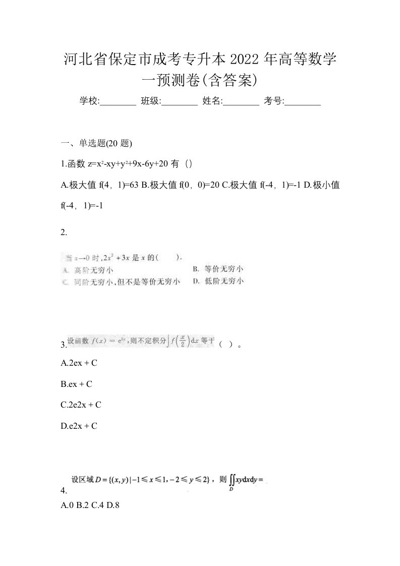 河北省保定市成考专升本2022年高等数学一预测卷含答案