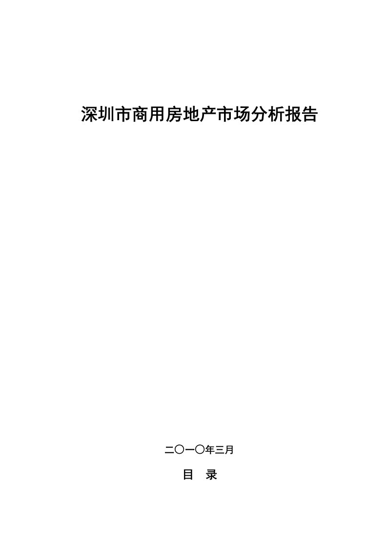 深圳市商用房地产市场分析报告