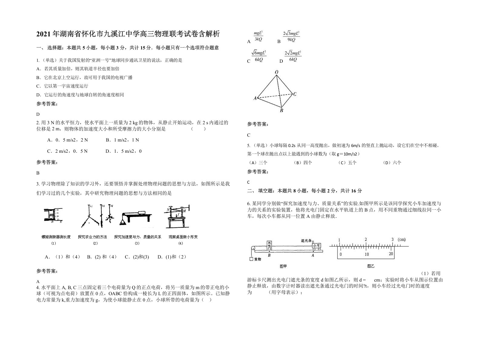 2021年湖南省怀化市九溪江中学高三物理联考试卷含解析