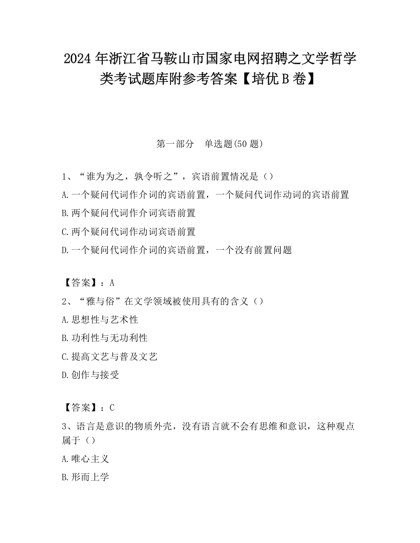 2024年浙江省马鞍山市国家电网招聘之文学哲学类考试题库附参考答案【培优B卷】