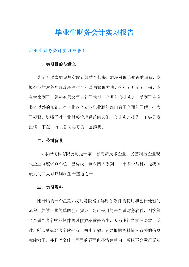 毕业生财务会计实习报告