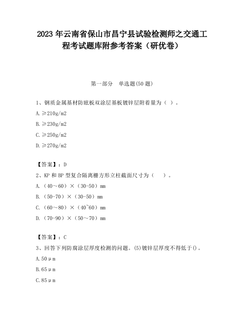 2023年云南省保山市昌宁县试验检测师之交通工程考试题库附参考答案（研优卷）