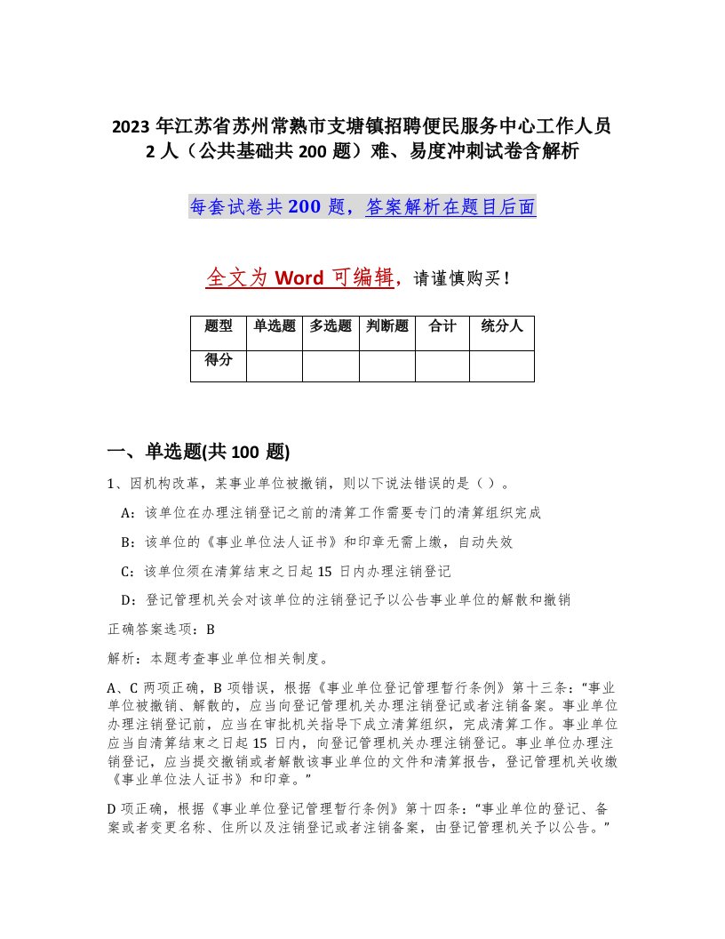 2023年江苏省苏州常熟市支塘镇招聘便民服务中心工作人员2人公共基础共200题难易度冲刺试卷含解析