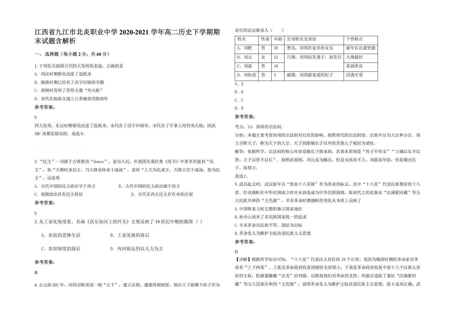 江西省九江市北炎职业中学2020-2021学年高二历史下学期期末试题含解析