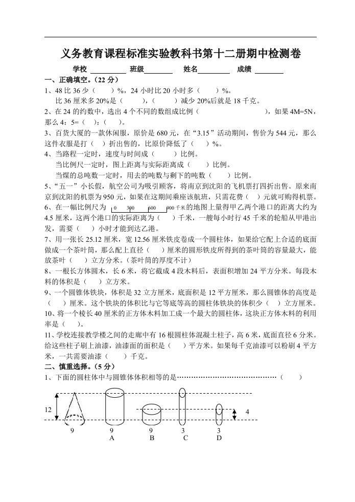 义务教育课程标准实验教科书第十二册期中试卷