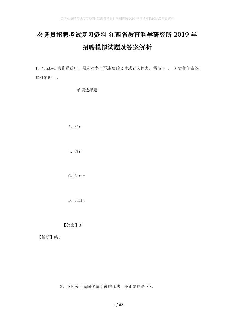 公务员招聘考试复习资料-江西省教育科学研究所2019年招聘模拟试题及答案解析