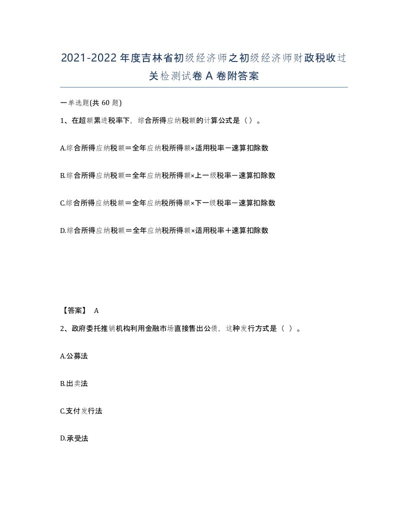 2021-2022年度吉林省初级经济师之初级经济师财政税收过关检测试卷A卷附答案