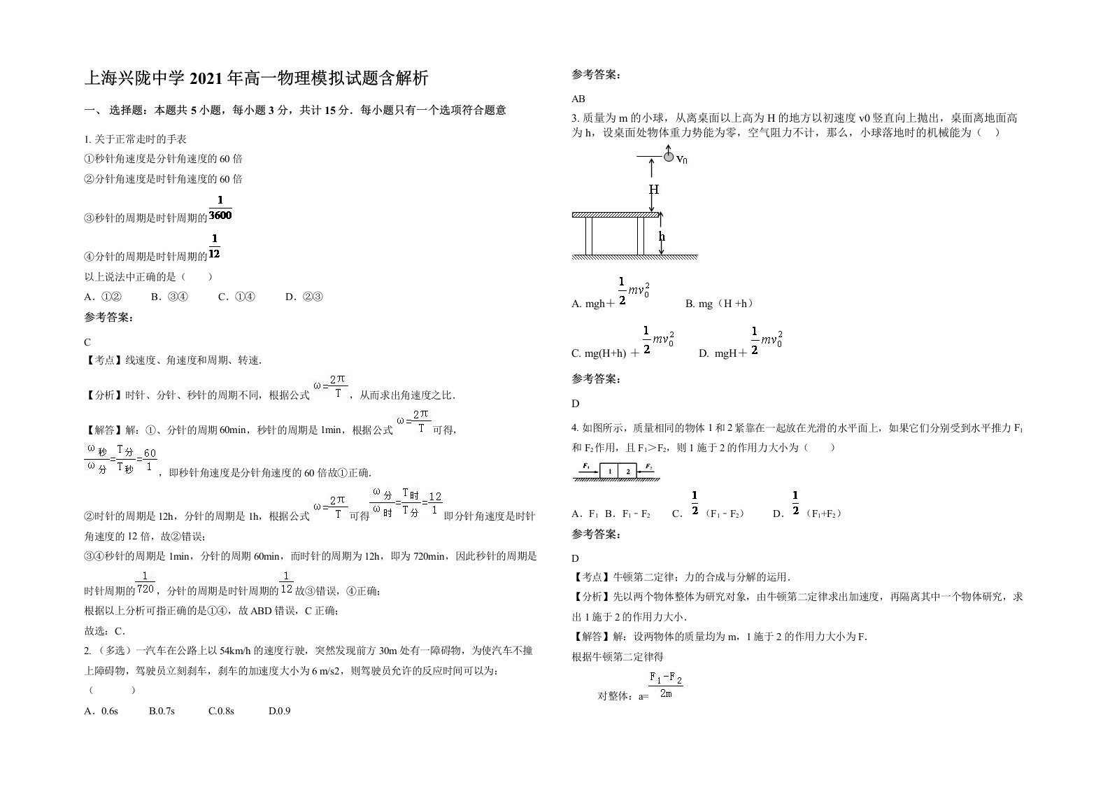 上海兴陇中学2021年高一物理模拟试题含解析